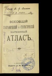Всеобщий географический и статистический карманный атлас 1902 год - 4.jpg