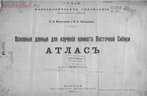 Основные данные для изучения климата Восточной Сибири с атласом 1913 года - screenshot_180.jpg