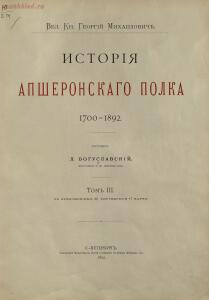 История Апшеронского полка 1700-1892 гг. - 8_09.jpg