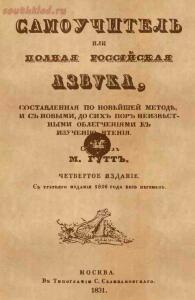 Самоучитель или полная россiйская азбука 1831 года - screenshot_206.jpg