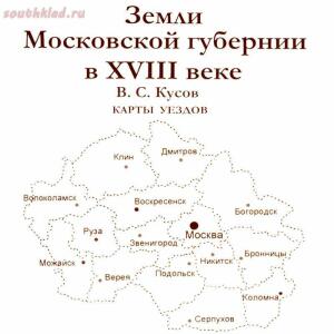 Земли Московской губернии в XVIII веке - 1.jpg