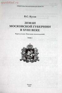 Земли Московской губернии в XVIII веке - A001.jpg