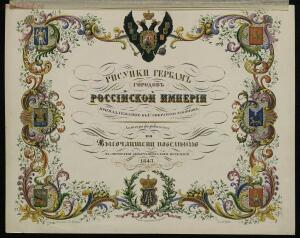 Рисунки гербам городов Российской империи, принадлежащие к 1-му собранию законов 1843 год - bv000000506_0001_05.jpg