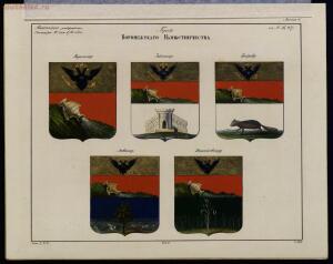 Рисунки гербам городов Российской империи, принадлежащие к 1-му собранию законов 1843 год - bv000000506_0001_10.jpg