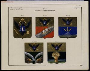 Рисунки гербам городов Российской империи, принадлежащие к 1-му собранию законов 1843 год - bv000000506_0001_46.jpg