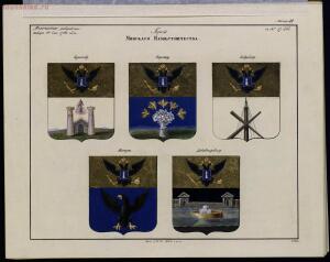 Рисунки гербам городов Российской империи, принадлежащие к 1-му собранию законов 1843 год - bv000000506_0001_47.jpg