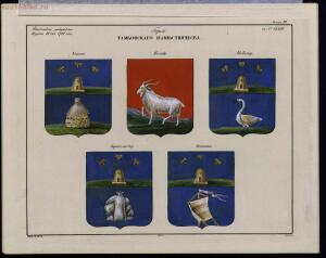 Рисунки гербам городов Российской империи, принадлежащие к 1-му собранию законов 1843 год - bv000000506_0002_40.jpg