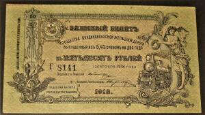 Заемные билеты 1918г Владикавказской ж.д - IMG_2137.jpg