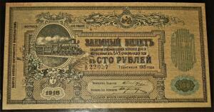Заемные билеты 1918г Владикавказской ж.д - IMG_2139.jpg