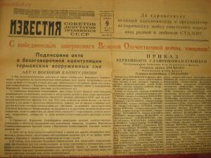 9 мая 1945г газета ИЗВЕСТИЯ - 1.jpg