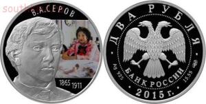 План выпуска памятных и инвестиционных монет - 2 рубля «150-летие со дня рождения художника В.А.jpg