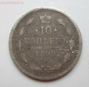 Монета 10 копеек 1898 года до 9.04.2015 в 21-00 - SAM_0728.jpg