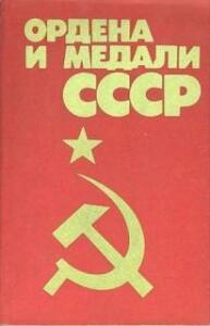 Книга Ордена и медали СССР - 703d12fd2e904f0340ad05f73a170ed7.jpg