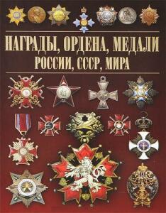 Книга Награды, ордена, медали России, СССР, мира - f346891293e5d25360222330dfd3ba65.jpg