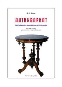 Книга Антиквариат. Реставрация в домашних условиях - 0949331.jpg