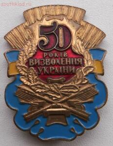 Знак 50 лет освобождения Украины. до 26.04.2015г 21.00 мск - DSCF6658 (Custom).jpg