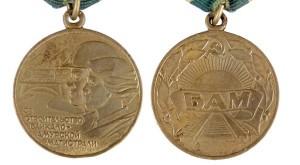Медаль За строительство Байкало-Амурской магистрали (3)