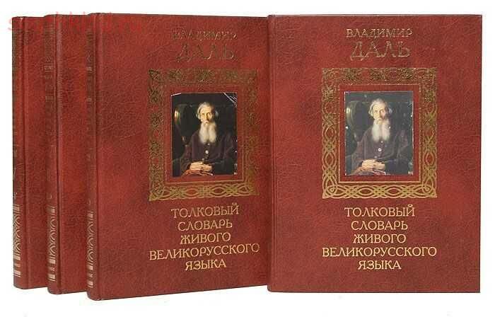 Толковый великорусский словарь даля. Толковый словарь живого великорусского языка Владимир Иванович даль. Даль Владимир Иванович книги словарь. Владимир даль Толковый словарь живого великорусского языка в 4 томах. Даль Толковый словарь живого великорусского языка книга.