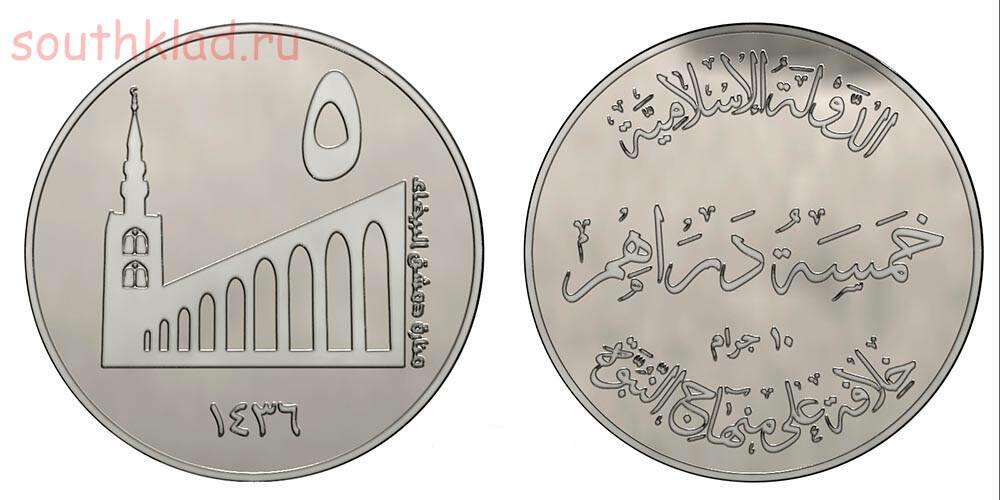 16 дирхам. Монеты ИГИЛ серебро.