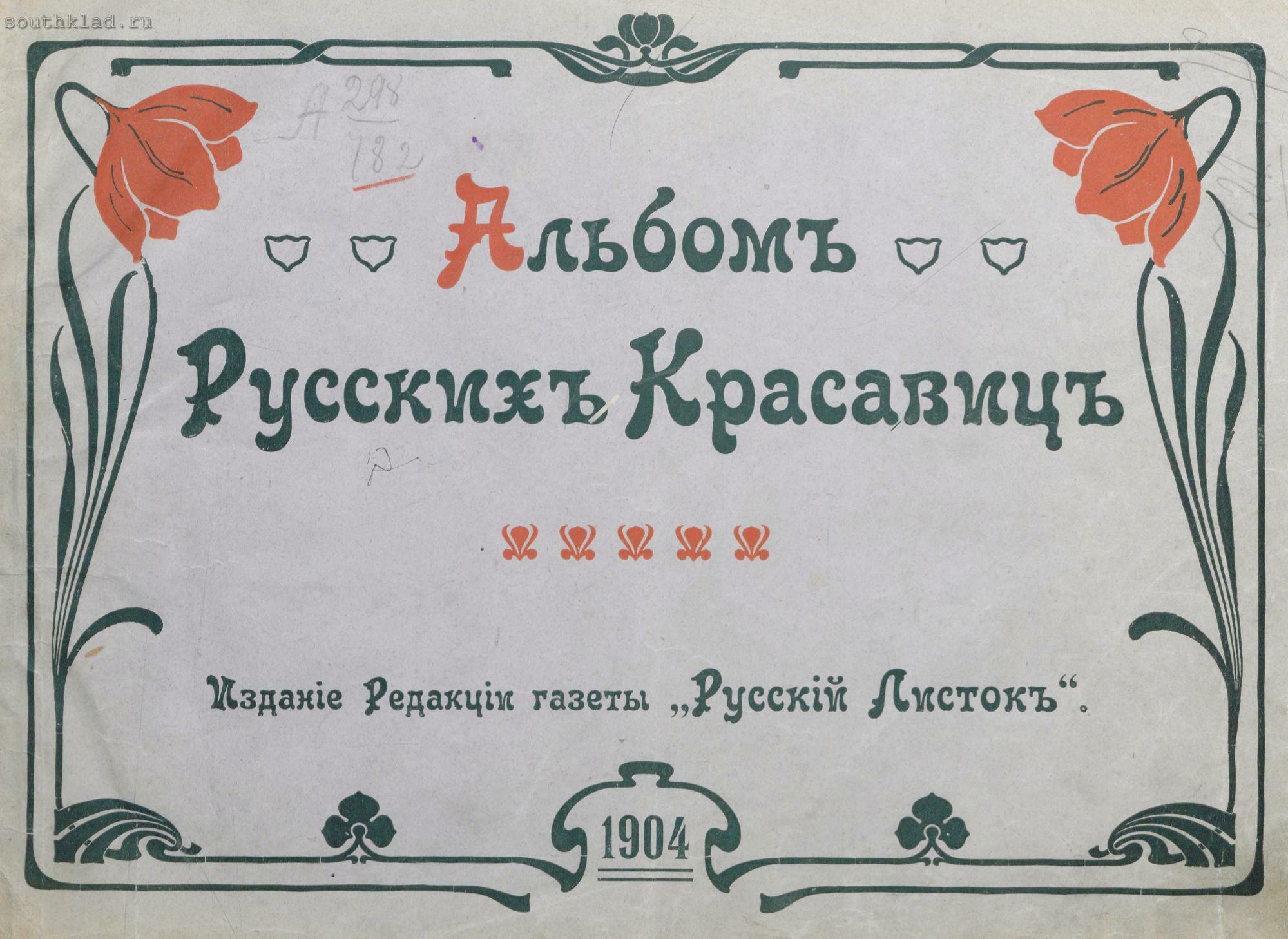 Русский альбом. Альбом русских красавиц 1904. Альбом красавиц. Альбом красавиц всего мира издание русского листка. Русский листок.