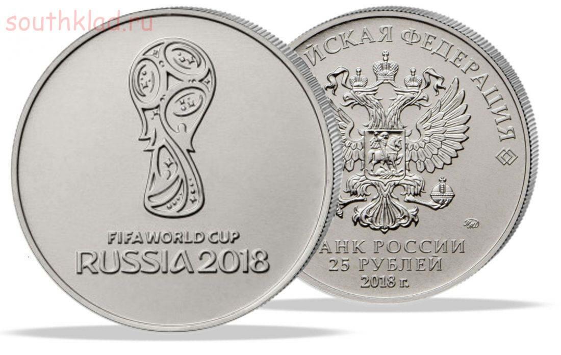 25 рублей россия. Монета 25 рублей ФИФА 2018. 25р монетой 2018 ФИФА. FIFA World Cup Russia 2018 монета.