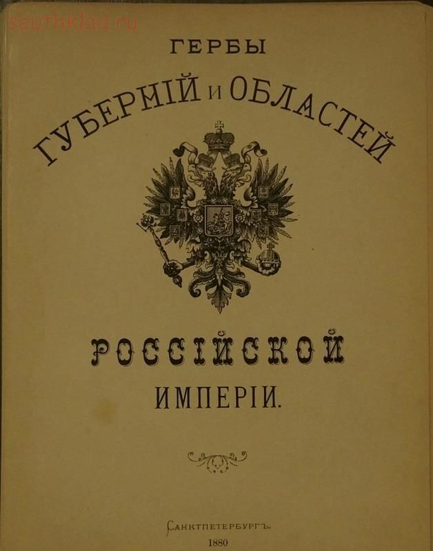 Гербы губерний. Гербы губерний Российской империи. Гербы губерний и областей Российской империи 1880. Губернии Российской империи 1880. Гербы губерний - 1861 год.