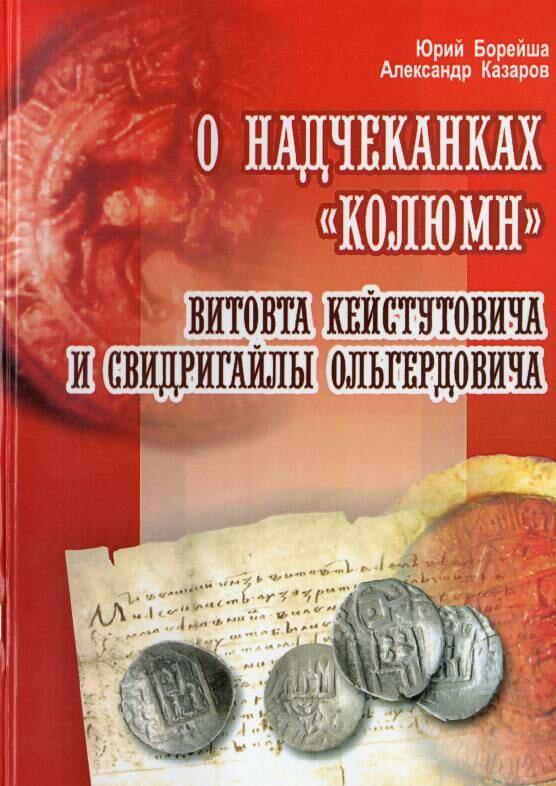 Сборник книг компиляций от витовт. Книги по нумизматике. Монеты Витовта.