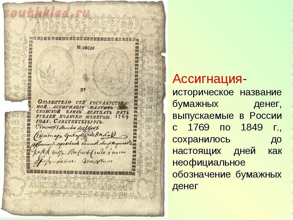 Как называется первая. Первые ассигнации Екатерины 2 в 1769 года. Ассигнации Екатерины 2 1769. Ассигнации Екатерины 2 18 века в России. 1769 Год ассигнации Екатерины II.