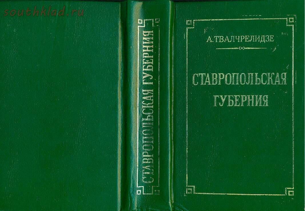 Ставропольская губерния список. Ставропольской Губерния Твалчрелидзе. Ставропольская Губерния 1897. Книга Ставропольская Губерния. Ставропольская Губерния очерки.