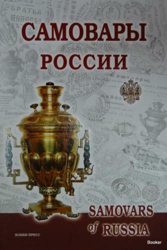 Rus pdf. Калиничев с. "самовары России". История самовара книга. Книги самовар купить. Книга самовары России 2011.