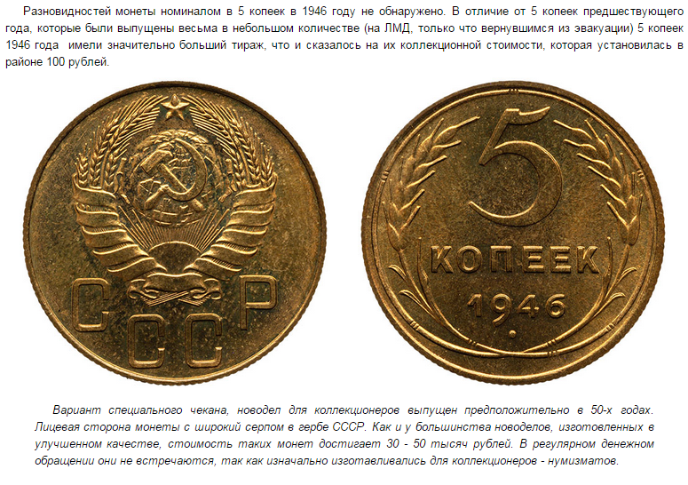 5 рублей имеющие ценность. Дорогие монеты СССР таблица. Номинал советских копеек. Монеты СССР 1946 года. Номинал мелочи в СССР.