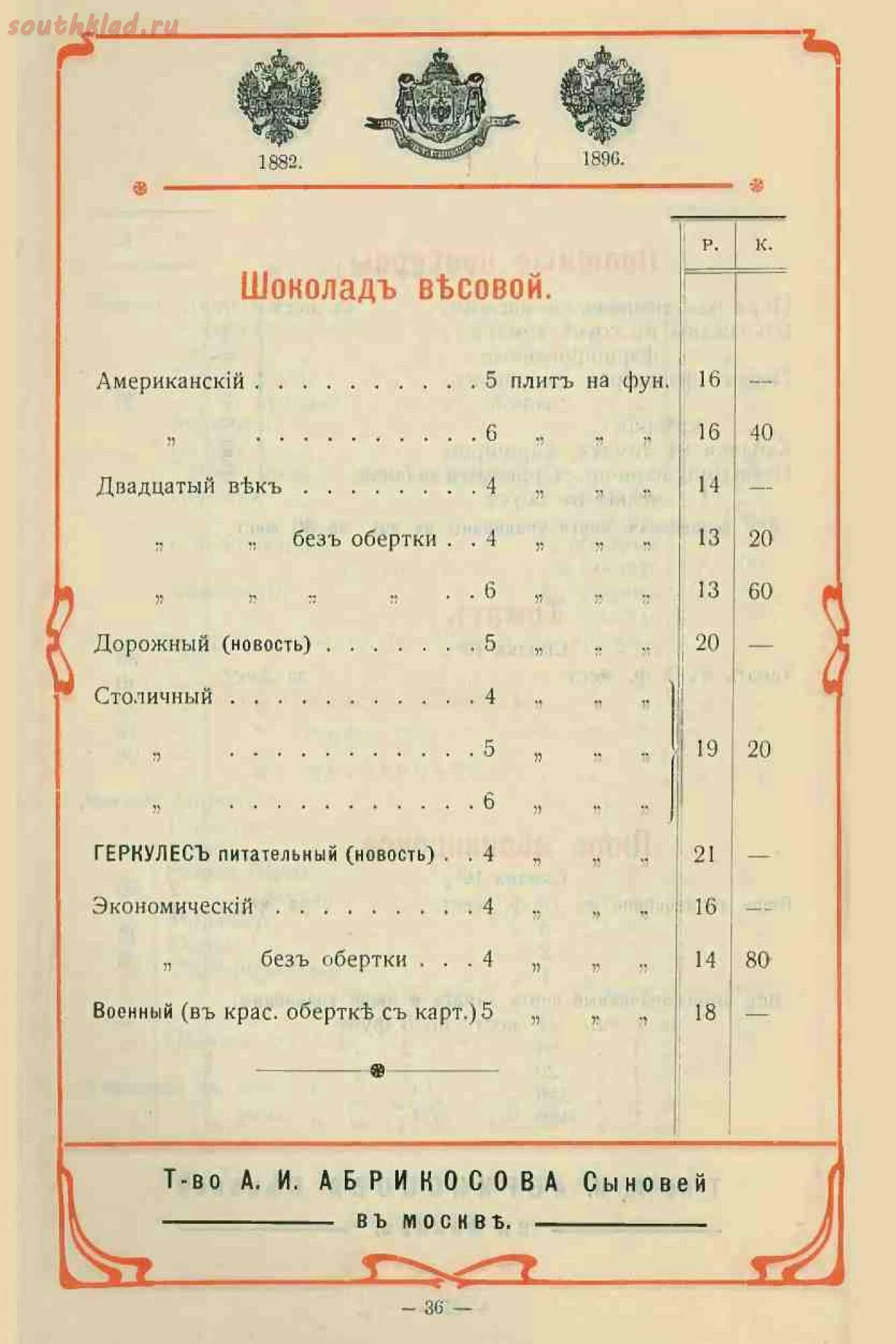 Прейскурант от Абрикосова начала 20 столетия :-) История,Реклама