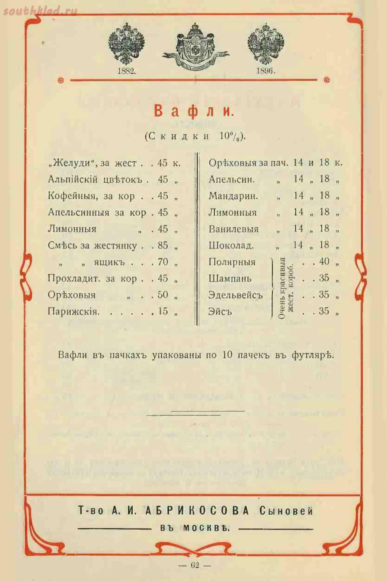 Прейскурант от Абрикосова начала 20 столетия :-) История,Реклама