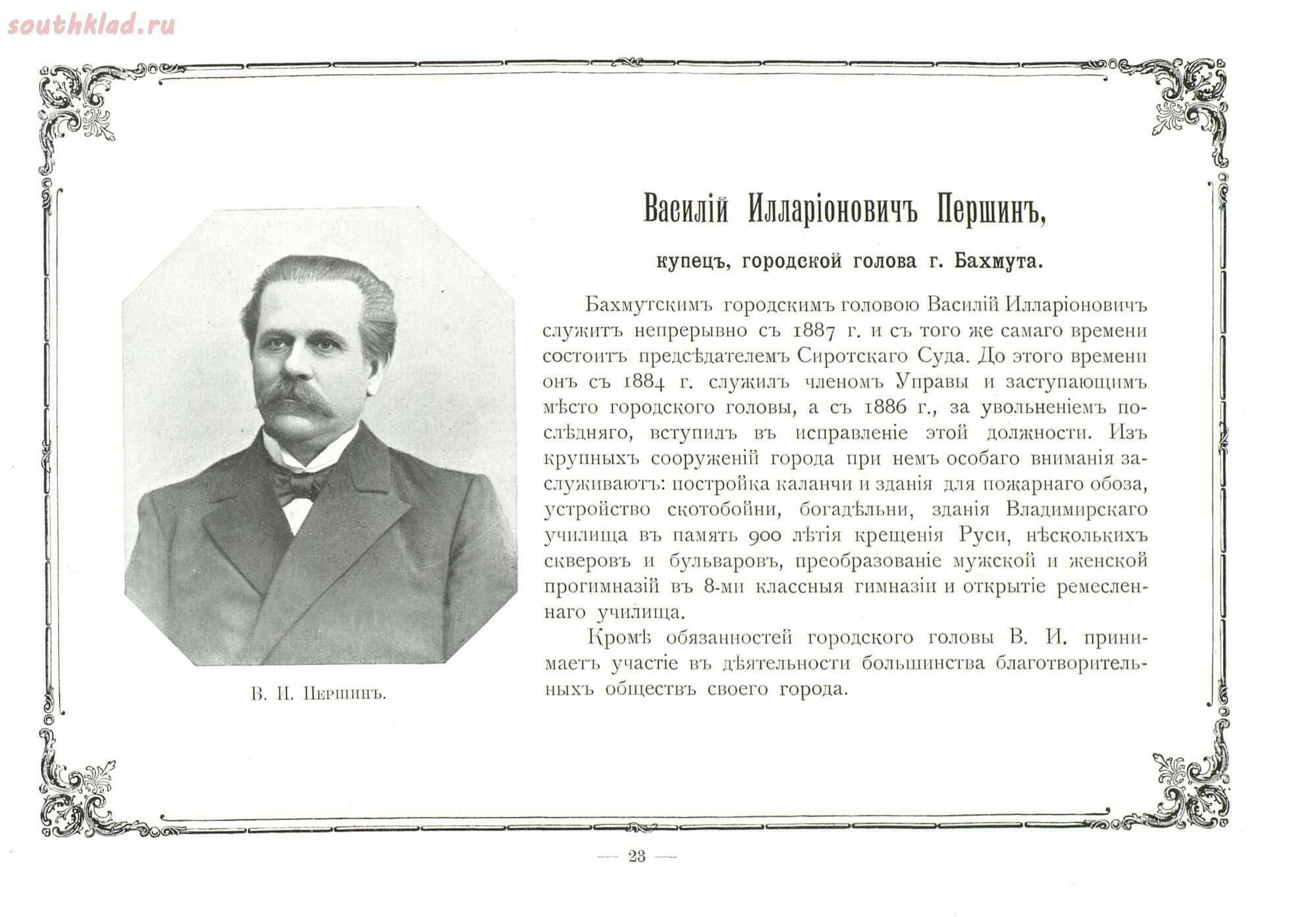 Книга бахмут киселев. Городской голова это в истории. Городской голова до революции. Василий Першин Бахмут. Бахмут Российская Империя.