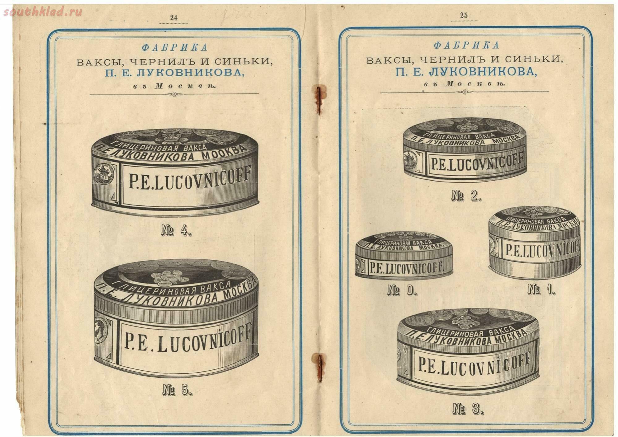 Фабрика ваксы и чернил П. Луковникова 1894 года История,Реклама