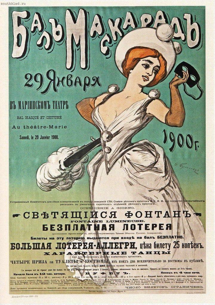 Афиши маскарадов начала XX столетия в Российской империи. 