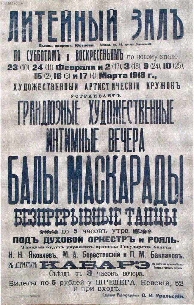 Афиши маскарадов начала XX столетия в Российской империи. 
