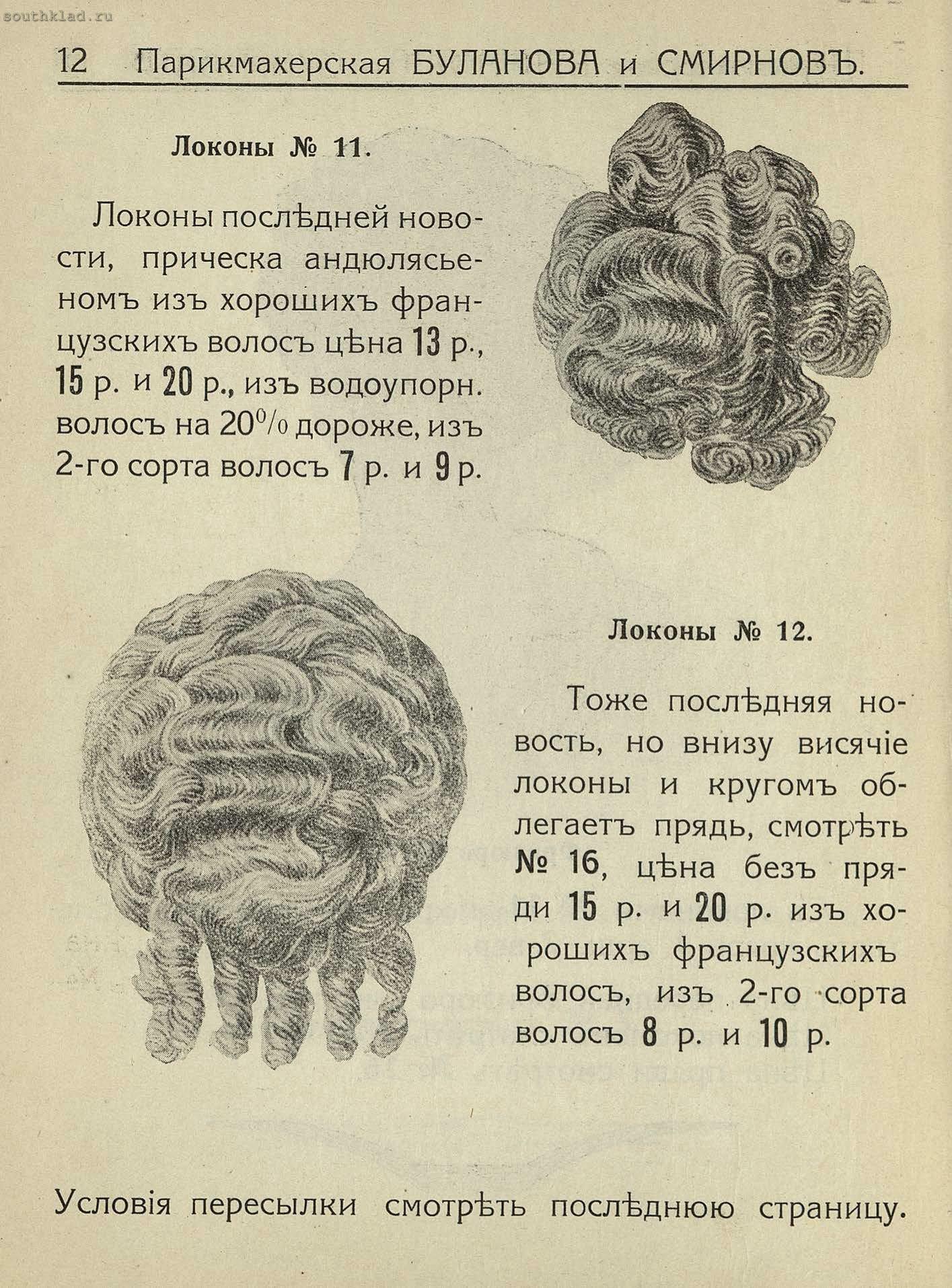 Прейсrурант волосяных изделий Буланова и Смирнов 1913 года История,Реклама