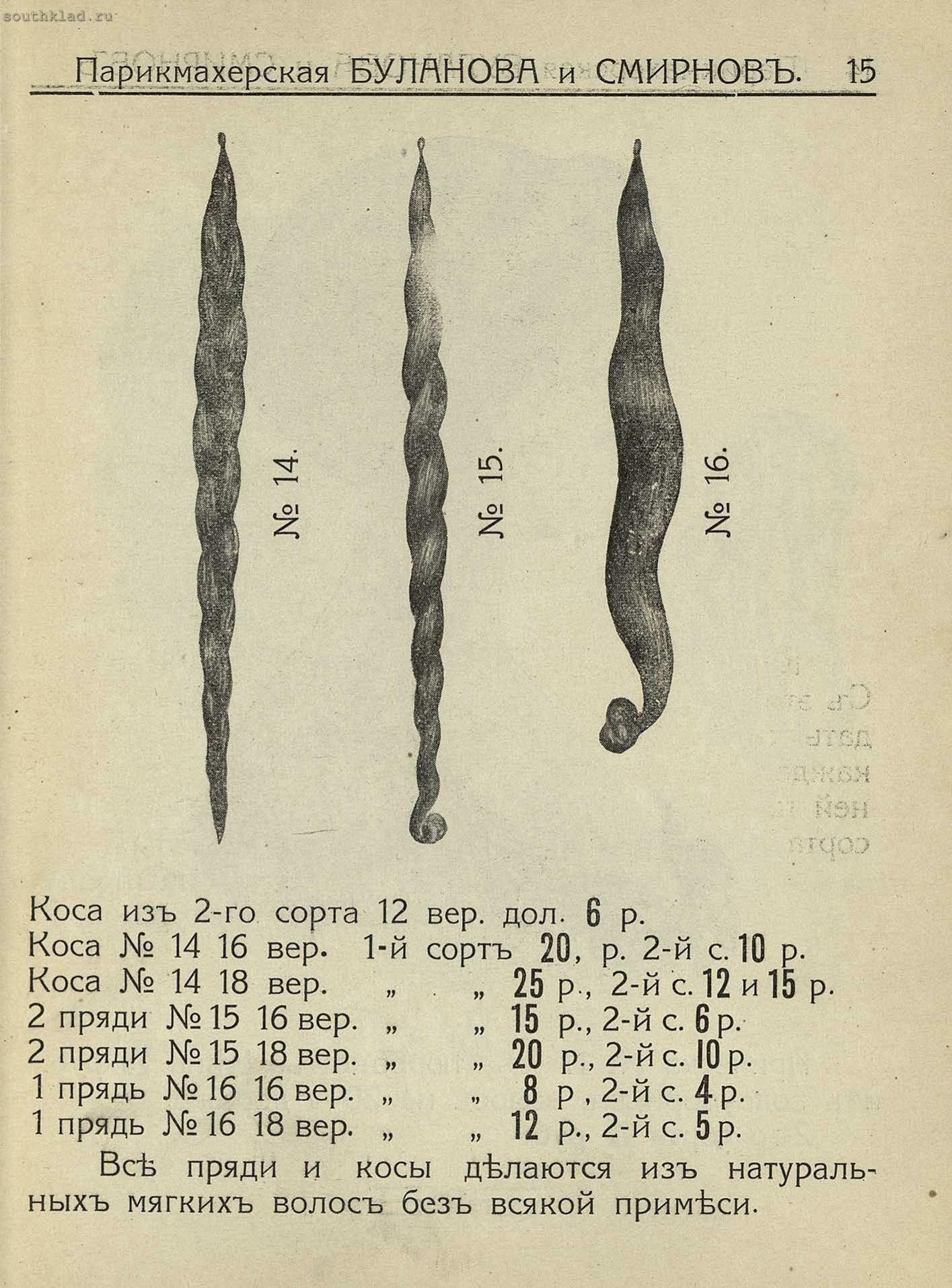 Прейсrурант волосяных изделий Буланова и Смирнов 1913 года История,Реклама