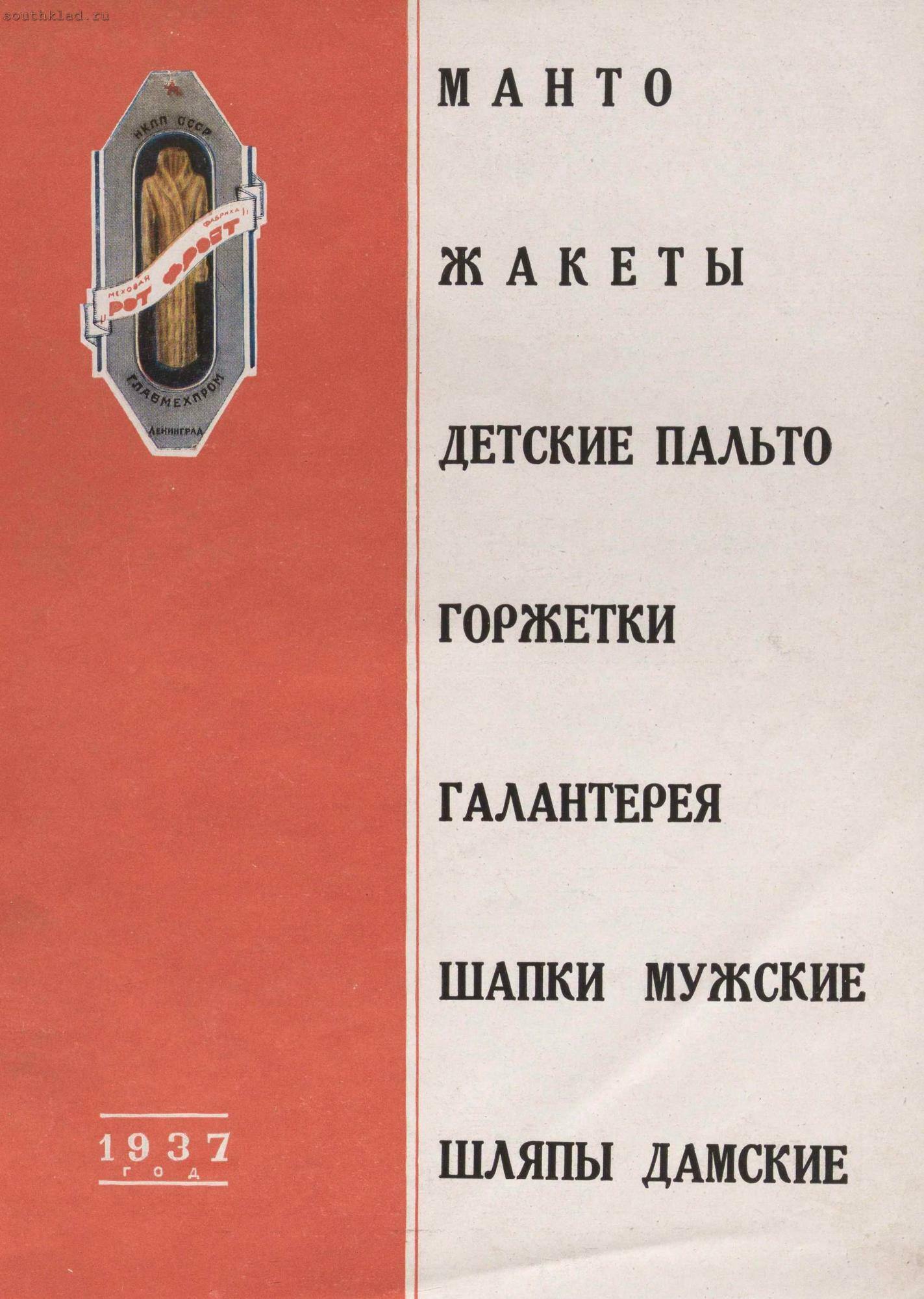Изделия фабрики "Рот-фронт" 1936-37 года История,Мода,СССР