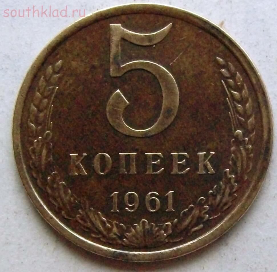 Монеты ссср 5 копеек 1961. Медный пятак 1961. Монета 5 копеек 1961. Монета 5 копеек 1961 года. Пять копеек 1961 года.