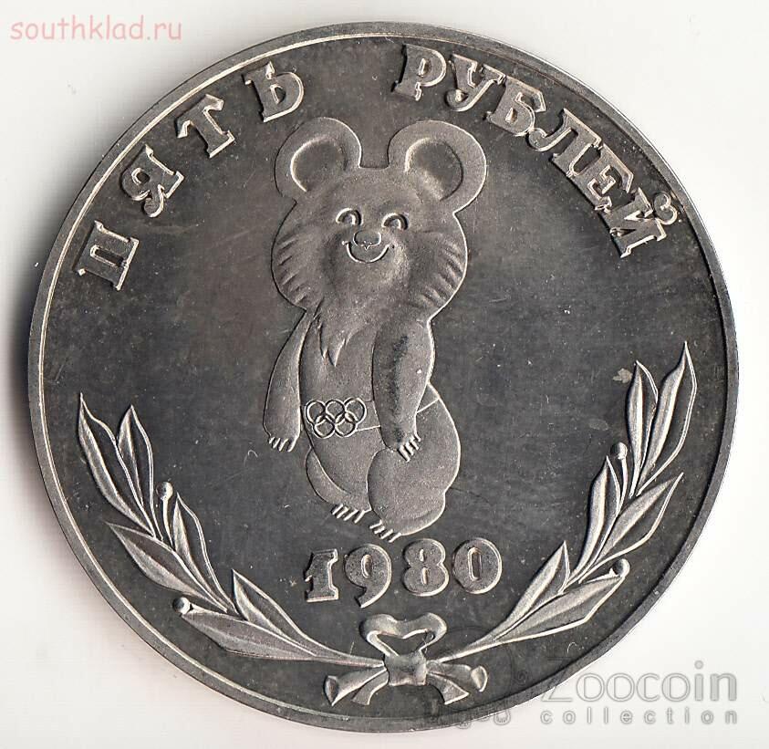 1 рубль 80 года. Рубль с олимпийским мишкой 1980. Монета Олимпийский мишка 1980. Монета 5 рублей 1980 «Олимпийский мишка». 1 Рубль с олимпийским мишкой.