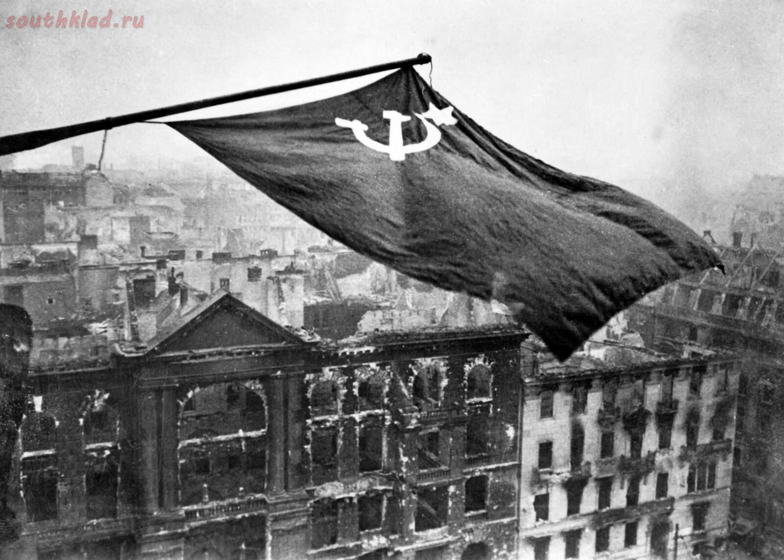 Флаг над берлином 1945