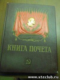 Книга почета 1950 годов. - 8611491.jpg