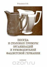 Книга Посуда и столовые приборы руководителей Фашистской Германии - 1001119088.jpg