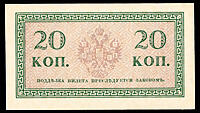 Разменные билеты 1915 - .боны 1915 20 коп.jpg