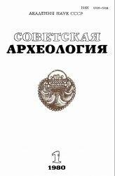 журнал «Советская археология», - 680cab4bb4f7.jpg
