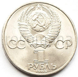 Юбилейные 1961 - 1991. Мешковые и оборотные - 2045_ussr-1-rub__vov-1985-2.jpg