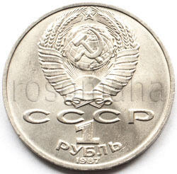 Юбилейные 1961 - 1991. Мешковые и оборотные - 2041_ussr-1-rub__tsialkovsky-1987-2.jpg