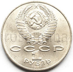 Юбилейные 1961 - 1991. Мешковые и оборотные - 2009_ussr-1-rub__borodinoP-1987-2.jpg